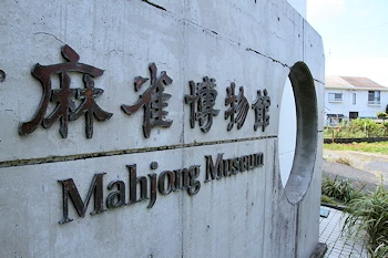 麻雀博物館の画像