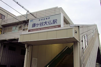 鎌ヶ谷大仏駅の画像