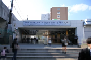 新鎌ヶ谷駅の画像