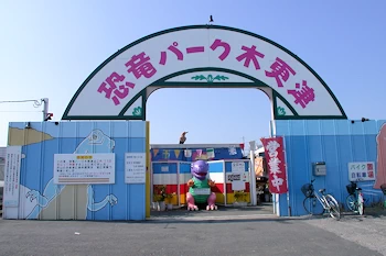 恐竜木更津パークの画像