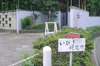 いびき研究所の画像