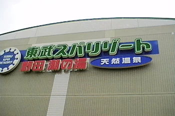 東武スパリゾート野田の画像