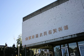 山武市歴史民俗資料館の画像