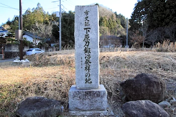 下原刀鍛冶発祥の地の画像