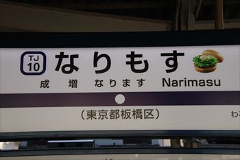 なりもす駅（成増駅）の風景