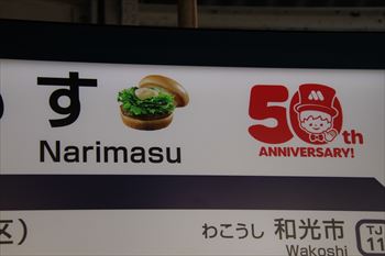 なりもす駅（成増駅）の風景