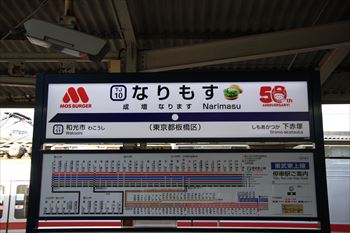 なりもす駅（成増駅）の風景