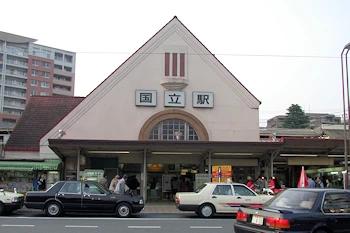 国立駅の画像