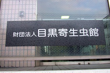 目黒寄生虫館の画像