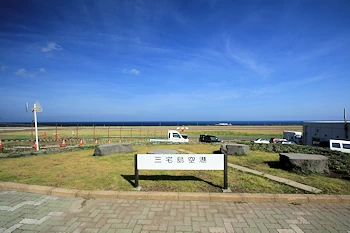 三宅島空港の画像