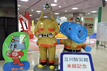 立川防災館の画像