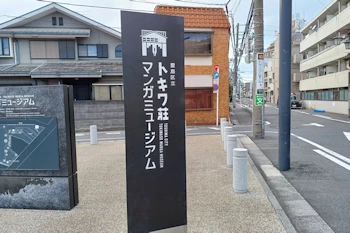 トキワ荘マンガミュージアムの風景