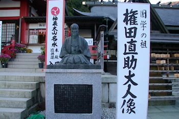 権田直助大人像の風景