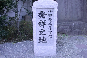 小田原高校発祥の地の風景