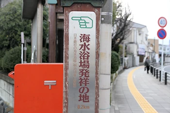 海水浴場発祥の地の風景