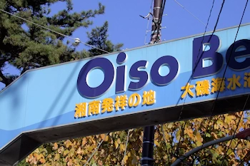 湘南発祥の地の風景