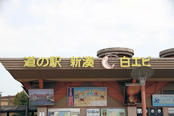 道の駅カモンパーク新湊の画像