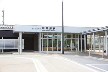 新黒部駅の画像