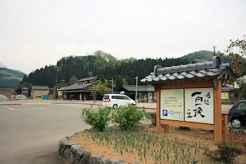 道の駅一向一揆の里の画像