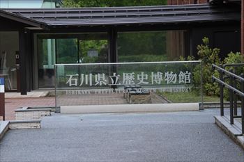 石川県立歴史博物館の風景