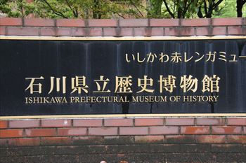 石川県立歴史博物館の風景