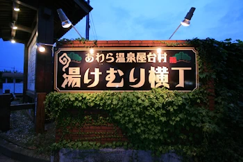 湯けむり横丁の画像