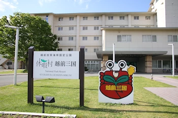 休暇村越前三国の画像