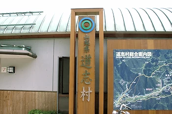 道の駅どうしの画像