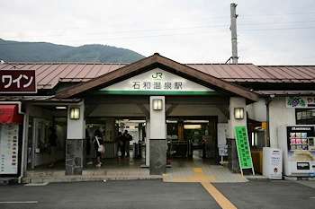 石和温泉駅の画像