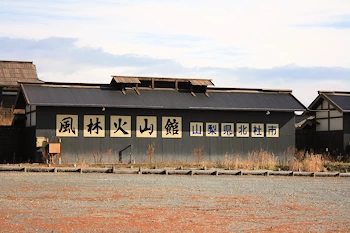風林火山館の画像
