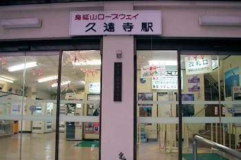 久遠寺駅の画像