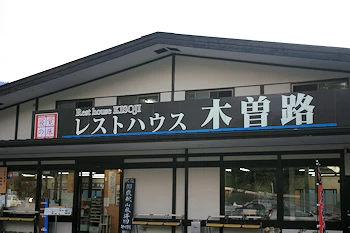 レストハウス木曽路の風景