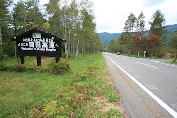 開田高原の風景