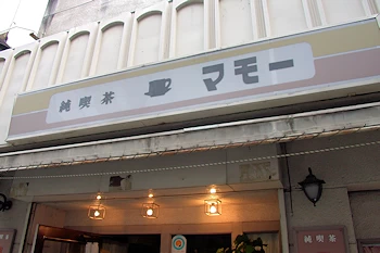 喫茶マモーの風景