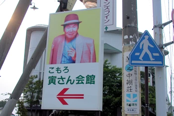 こもろ寅さん会館の風景