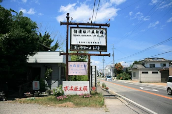 信濃松川美術館の風景