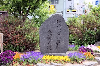 花いっぱい運動発祥の地の風景