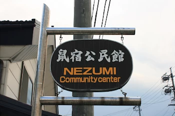 鼠宿公民館の風景