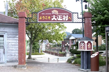 日本大正村の風景