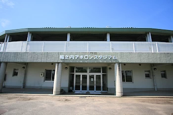 アポロンスタジアムの風景