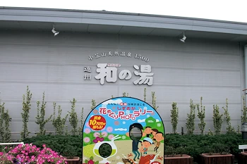 遠州和の湯の風景