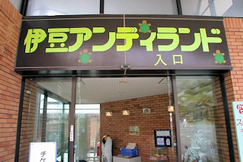 伊豆アンディランドの風景