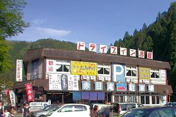 ドライブイン赤目の画像