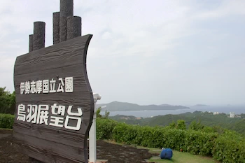 鳥羽展望台の画像