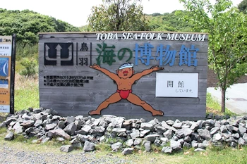 鳥羽市立海の博物館の風景