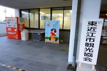 東近江市観光協会の画像
