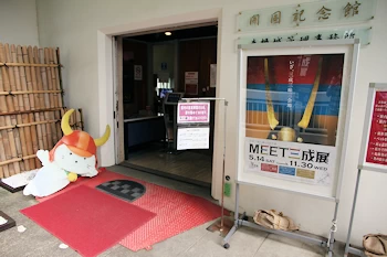 彦根市開国記念館の画像