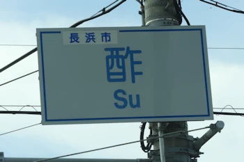 酢交差点の画像