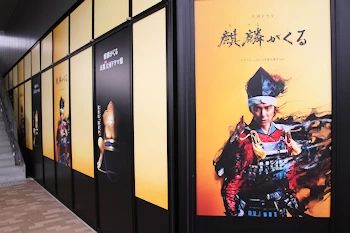 亀岡大河ドラマ館の画像