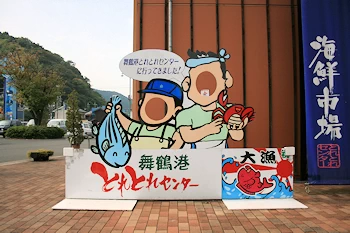 道の駅舞鶴港とれとれセンターの画像